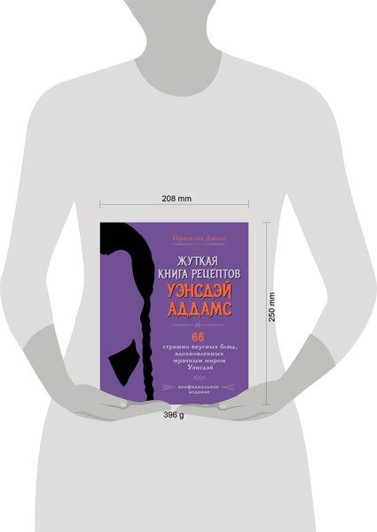 Изображение товара Книга ХлебСоль Жуткая книга рецептов Уэнсдэй Аддамс (Ифигения Джонс)