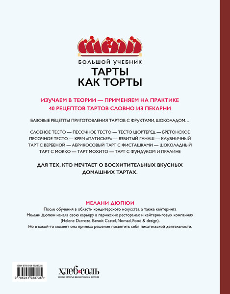 Изображение товара Книга ХлебСоль Тарты как торты. Большой учебник, твердая обложка (Дюпюи Мелани)