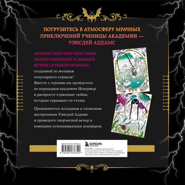 Изображение товара Раскраска-антистресс Бомбора Уэнсдей. Жуткая раскраска мрачных приключений / 9785041876340 (Брэк А.)