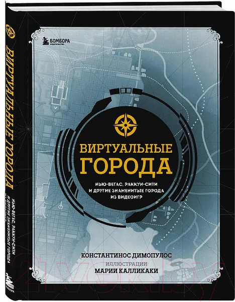 Изображение товара Книга Бомбора Виртуальные города / 9785041802554 (Димопулос К.)