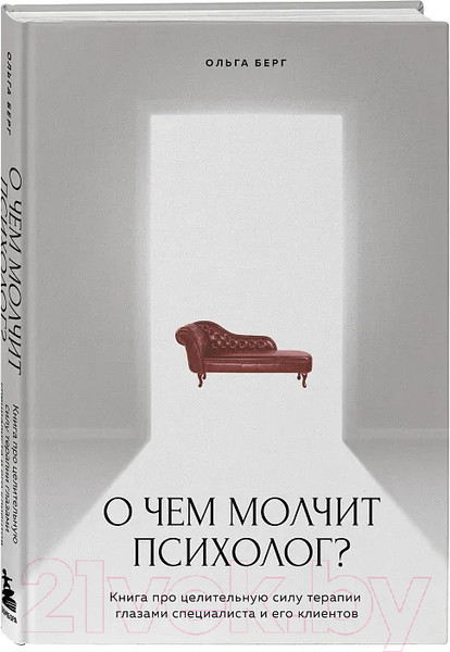 Изображение товара Книга Бомбора О чем молчит психолог? / 9785041819675 (Берг О.Ф.)