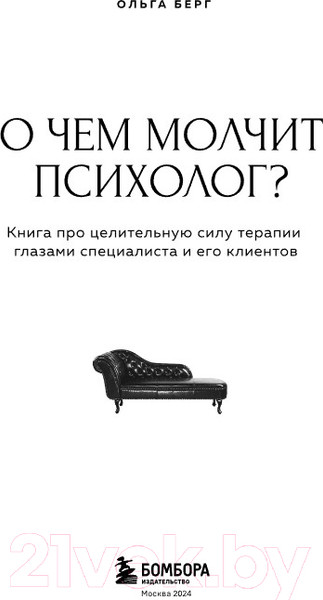 Изображение товара Книга Бомбора О чем молчит психолог? / 9785041819675 (Берг О.Ф.)