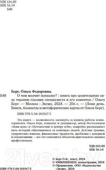 Изображение товара Книга Бомбора О чем молчит психолог? / 9785041819675 (Берг О.Ф.)