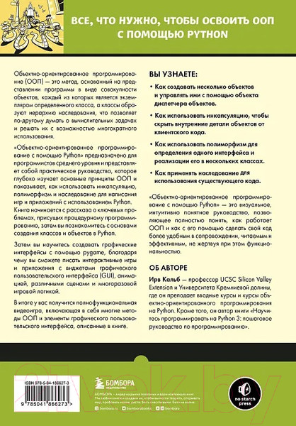 Изображение товара Книга Бомбора ООП с помощью Python / 9785041866273 (Кальб И.)