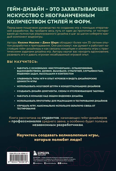 Изображение товара Книга Бомбора Игры: дизайн и игровой опыт / 9785041609818 (Маклин К., Шарп Д.)