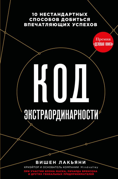 Изображение товара Книга Эксмо Код экстраординарности, твердая обложка (Лакьяни Вишен)