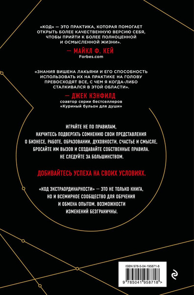 Изображение товара Книга Эксмо Код экстраординарности, твердая обложка (Лакьяни Вишен)