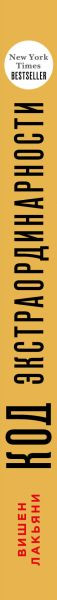 Изображение товара Книга Эксмо Код экстраординарности, твердая обложка (Лакьяни Вишен)
