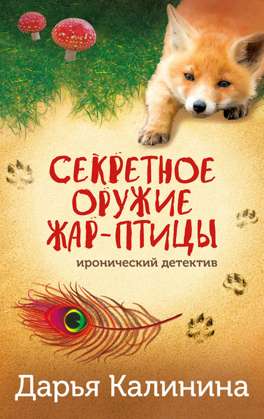 Изображение товара Книга Эксмо Секретное оружие Жар-птицы, мягкая обложка (Калинина Дарья)