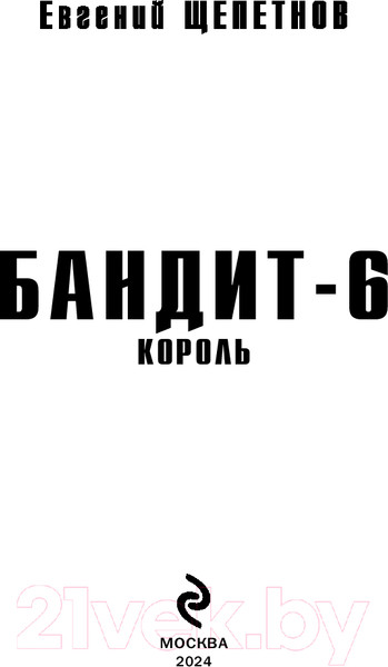 Изображение товара Книга Эксмо Бандит. Король / 9785041817176 (Щепетнов Е.В.)
