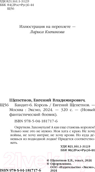 Изображение товара Книга Эксмо Бандит. Король / 9785041817176 (Щепетнов Е.В.)