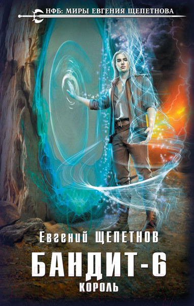 Изображение товара Книга Эксмо Бандит. Король / 9785041817176 (Щепетнов Е.В.)