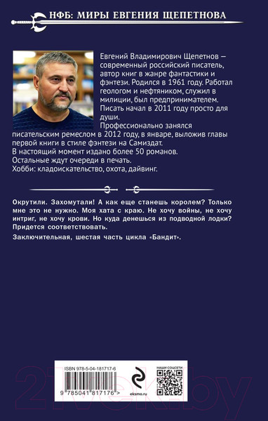 Изображение товара Книга Эксмо Бандит. Король / 9785041817176 (Щепетнов Е.В.)