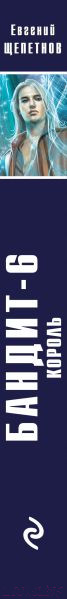 Изображение товара Книга Эксмо Бандит. Король / 9785041817176 (Щепетнов Е.В.)