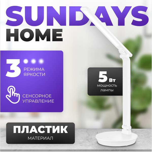 Настольная лампа Sundays Home SM-520 AC (белый)