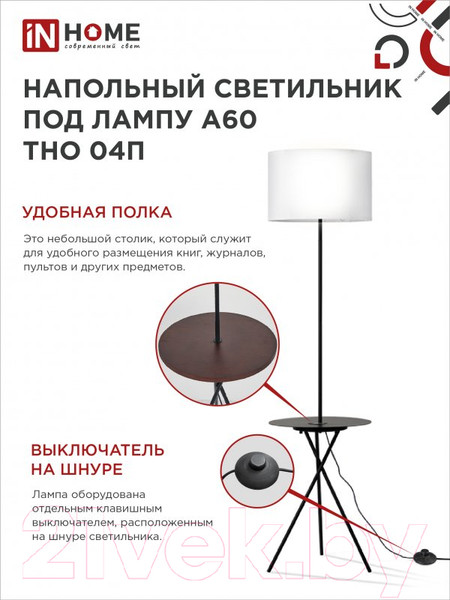 Изображение товара Торшер INhome ТНО 04П-BW 60Вт Е27 230В / 4690612049656 (белый)