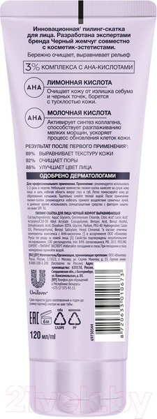 Изображение товара Пилинг для лица Черный жемчуг Выравнивающая Скатка (120мл)