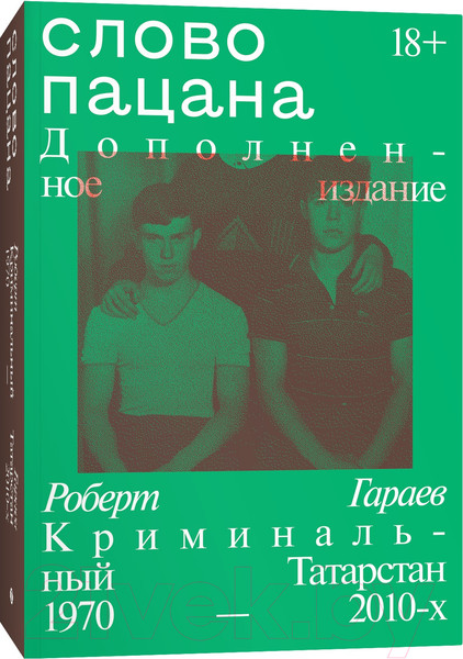 Изображение товара Книга Individuum Слово пацана. Дополненное издание / 9785907696334 (Гараев Р.)