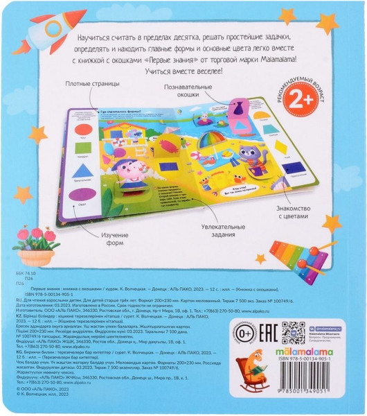 Изображение товара Развивающая книга Malamalama Книжка с окошками. Первые знания, твердая обложка