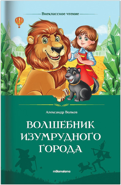 Изображение товара Книга Malamalama Волшебник Изумрудного города / 9785002300020 (Волков А.)