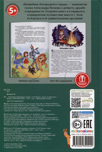 Изображение товара Книга Malamalama Волшебник Изумрудного города / 9785002300020 (Волков А.)