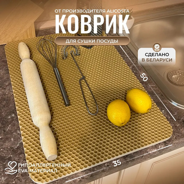 Изображение товара Коврик для сушки посуды Alicosta Классик Эва 350x500мм / 350x500_1/5/4_UNI (соты, бежевый)