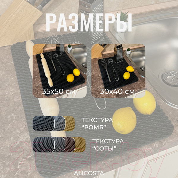 Изображение товара Коврик для сушки посуды Alicosta Классик Эва 350x500мм / 350x500_1/5/7_UNI (ромб, черный)