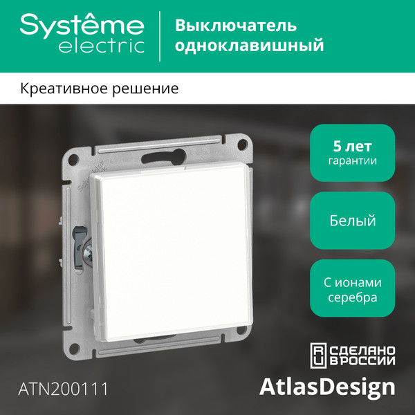 Изображение товара Выключатель Systeme (Schneider) Electric AtlasDesign ATN200111