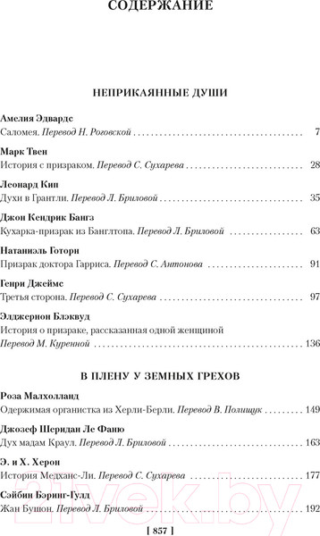 Изображение товара Книга Иностранка Мистические истории. В плену у призраков / 9785389244498 (Эдвардс А. и др.)