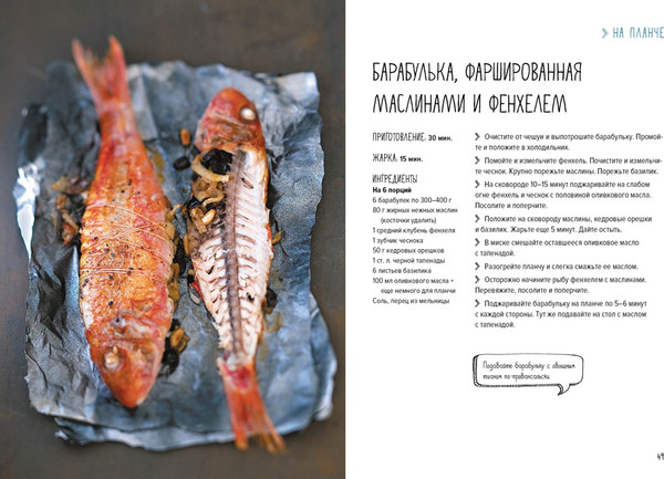 Изображение товара Книга КоЛибри Рыба и не только. Магия домашней кухни, твердая обложка (Вьель Пьер-Луи, Друэ Валери)