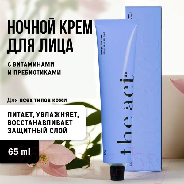 Изображение товара Крем для лица The Act Ночной питательный с витаминами и пребиотиками (65мл)