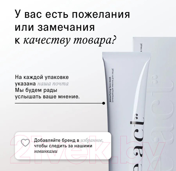 Изображение товара Маска для лица кремовая The Act Тонизирующая и очищающая для сияния кожи лица (65мл)