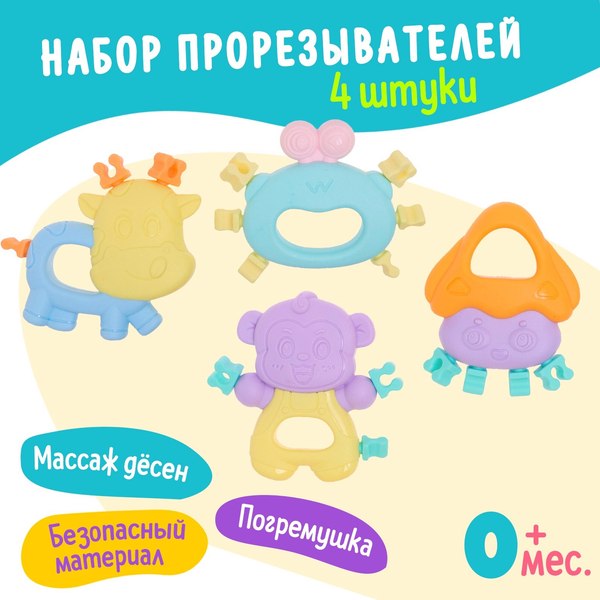 Изображение товара Набор прорезывателей для зубов Sima-Land Забавные зверята / 9950070 (4шт)