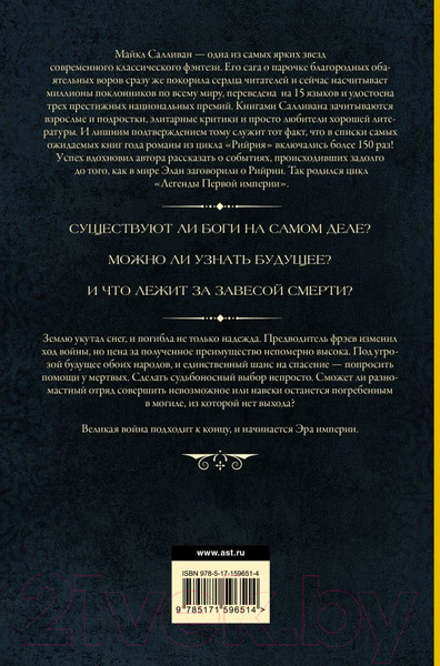 Изображение товара Книга АСТ Эра смерти. Эра империи / 9785171596514 (Салливан М.)