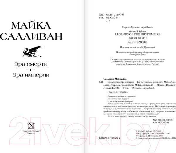 Изображение товара Книга АСТ Эра смерти. Эра империи / 9785171596514 (Салливан М.)