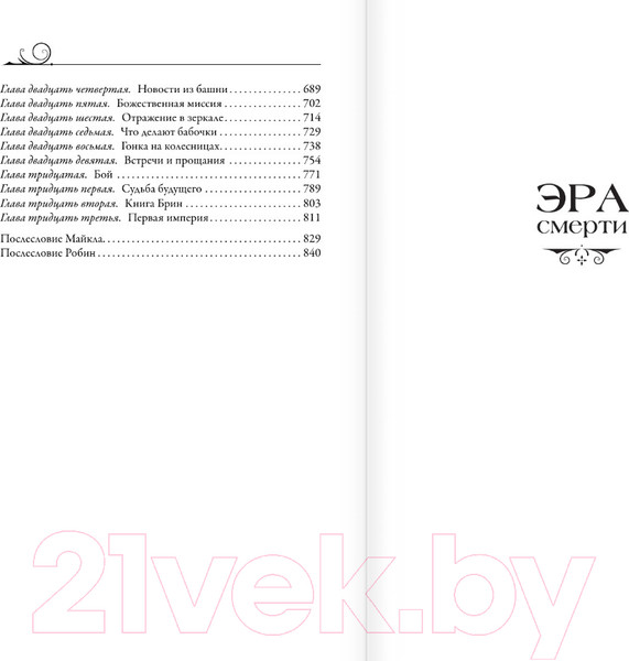Изображение товара Книга АСТ Эра смерти. Эра империи / 9785171596514 (Салливан М.)