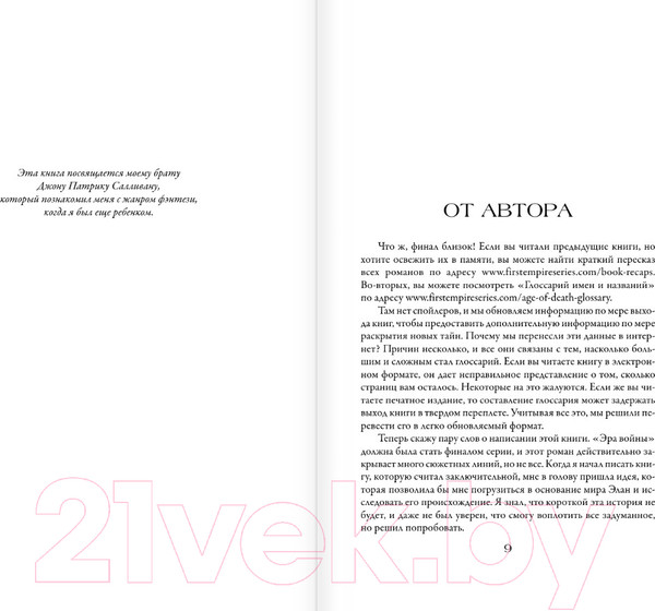 Изображение товара Книга АСТ Эра смерти. Эра империи / 9785171596514 (Салливан М.)
