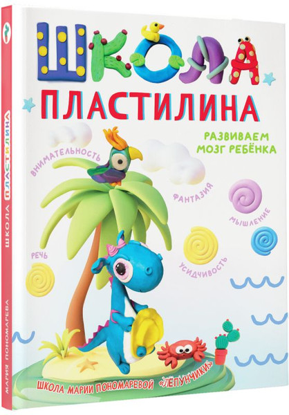 Изображение товара Развивающая книга АСТ Школа пластилина. Развиваем мозг ребенка, твердая обложка (Пономарева Мария)