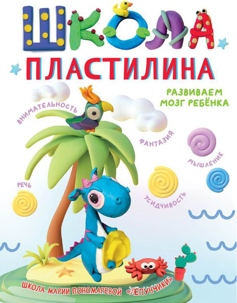 Изображение товара Развивающая книга АСТ Школа пластилина. Развиваем мозг ребенка, твердая обложка (Пономарева Мария)