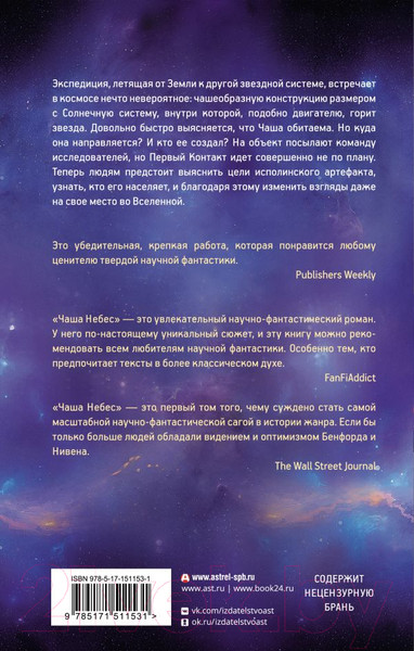 Изображение товара Книга АСТ Чаша Небес (Нивен Ларри, Бенфорд Грегори)