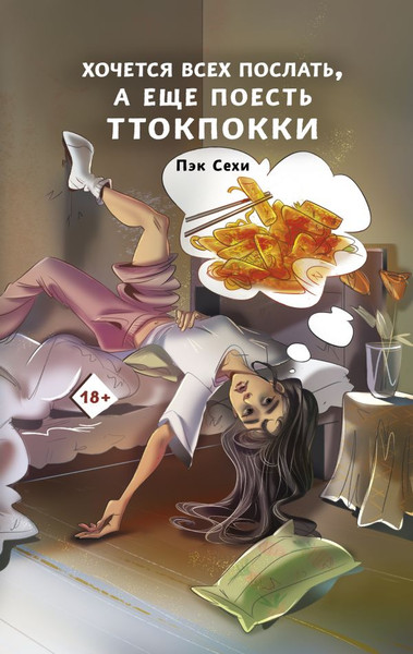 Изображение товара Книга АСТ Хочется всех послать, а еще поесть ттокпокки, твердая обложка (Сехи Пэк)