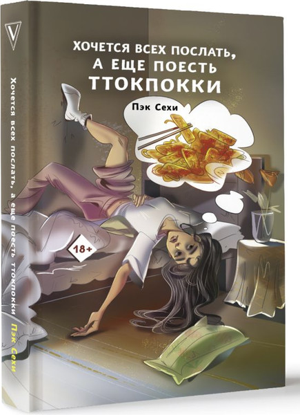 Изображение товара Книга АСТ Хочется всех послать, а еще поесть ттокпокки, твердая обложка (Сехи Пэк)