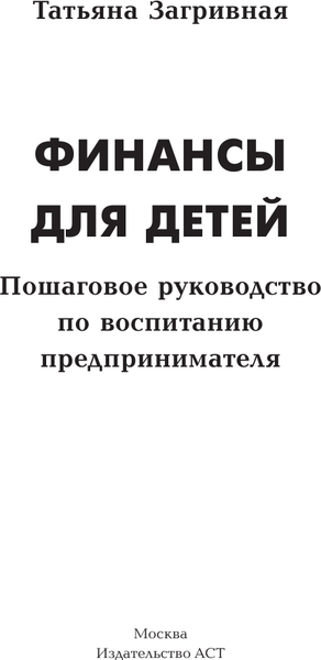 Изображение товара Книга АСТ Финансы для детей / 9785171556266 (Загривная Т.В.)