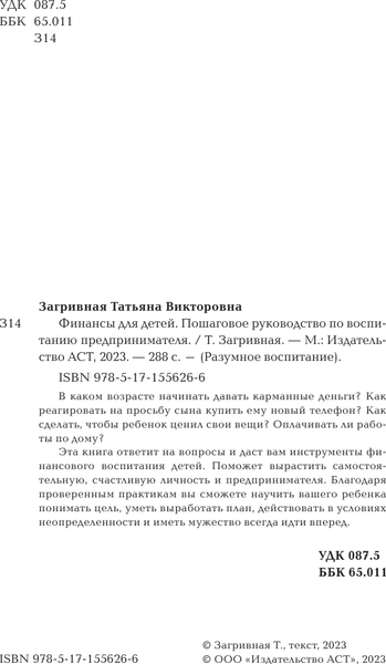 Изображение товара Книга АСТ Финансы для детей / 9785171556266 (Загривная Т.В.)