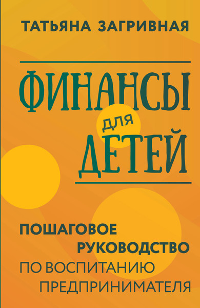 Изображение товара Книга АСТ Финансы для детей / 9785171556266 (Загривная Т.В.)