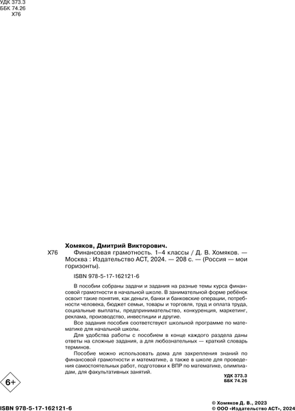 Изображение товара Учебное пособие АСТ Финансовая грамотность. 1-4 классы, мягкая обложка (Хомяков Дмитрий)