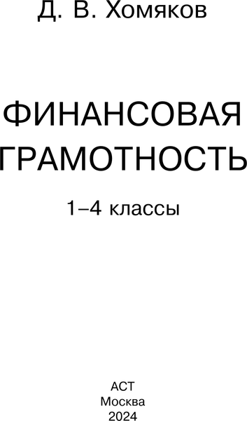 Изображение товара Учебное пособие АСТ Финансовая грамотность. 1-4 классы, мягкая обложка (Хомяков Дмитрий)