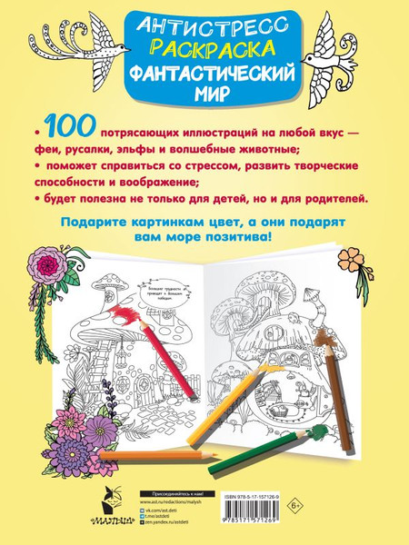 Изображение товара Раскраска-антистресс АСТ Фантастический мир 100 картинок / 9785171571269 (Дмитриева В.Г.)