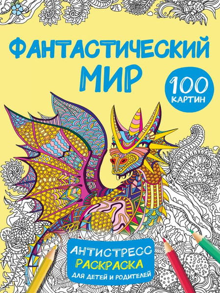 Изображение товара Раскраска-антистресс АСТ Фантастический мир 100 картинок / 9785171571269 (Дмитриева В.Г.)