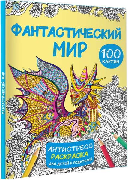 Изображение товара Раскраска-антистресс АСТ Фантастический мир 100 картинок / 9785171571269 (Дмитриева В.Г.)